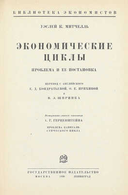 Митчелль У.К. Экономические циклы. Проблема и ее постановка / Пер. с англ. Е.Д. Кондратьевой, О.Е. Пряхиной и В.Э. Шпринка; вступ. ст. А.Г. Герценштейна. М.; Л.: Госиздат, 1930.